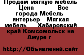 Продам мягкую мебель. › Цена ­ 7 000 - Все города Мебель, интерьер » Мягкая мебель   . Хабаровский край,Комсомольск-на-Амуре г.